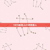 1979年羊人41岁的贵人，属羊年人的命运如何