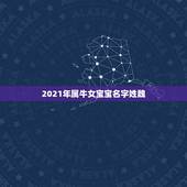 2021年属牛女宝宝名字姓魏，2021年属牛吉利名字女孩