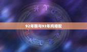 92年猴与93年鸡婚配，1993年属鸡的姻缘