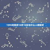 1995年阳历10月14日与什么人婚配好，1995年阳历10月3号出生