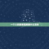 一个人的属相是根据什么定的，怎么定一个人的属相