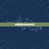 全国最穷的省份排名，全国哪个省份最穷