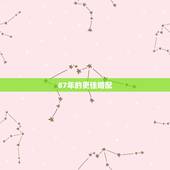 87年的更佳婚配，87年男兔婚配