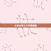 七年女和七六年男婚配，六七年属羊女跟七六年属龙能婚配吗？