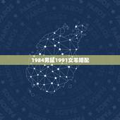 1984男鼠1991女羊婚配，84年属鼠和91年羊婚姻如何