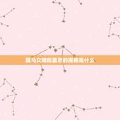 属马女婚配最忌的属相是什么，属马，女跟属什么相属配？