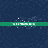 双子座7月运势2022年，双子座2013年6、7月的运势