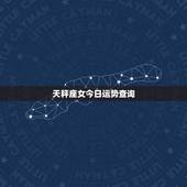 天秤座女今日运势查询，天秤座运势查询
