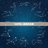 50岁男人离婚的后果，五十多岁男人离婚后会是什么结果