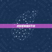虎蛇配婚姻好不好，属虎和属蛇的谁克谁