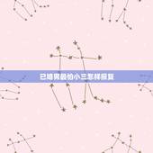 已婚男最怕小三怎样报复，已婚男人最怕小三什么？