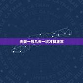 夫妻一般几天一次才算正常，夫妻生活到底多久一次才是正常的？