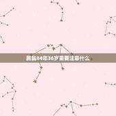 属鼠84年36岁需要注意什么，84年属鼠37岁运势