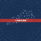 71年多大岁数，1971年属猪人最难熬年龄
