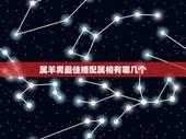 属羊男最佳婚配属相有哪几个，1979年属羊的属相婚配，和什么属相最配？