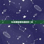 96年属鼠哪年遇到另一半，1996年属鼠的那年容易出轨