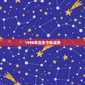 1990年出生今年运势，1990年12月出生属马运势
