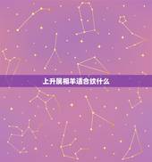 上升属相羊适合纹什么，属羊的纹什么好