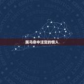 属马命中注定的情人 属马女人命中注定的另一半