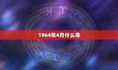 1964年4月什么命，1964年出生是火命吗