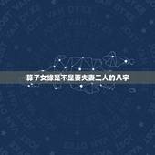 算子女缘是不是要夫妻二人的八字，算子女缘准吗