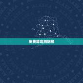 免费算命测姻缘，免费生辰八字算命姻缘