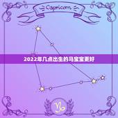 2022年几点出生的马宝宝更好，2022年虎年哪个月份出生的宝宝更好