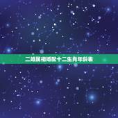 二婚属相婚配十二生肖年龄表，十二生肖男女婚配表
