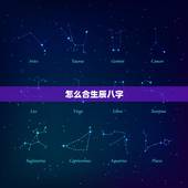 怎么合生辰八字，怎么看两个人生辰八字相合？推理详细点，谢谢！