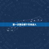 第一次要往哪个方向进入，女生第一次都很难进？