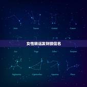 女性转运发财微信名，女1987年三月初三半夜子时出生2019招财转运好