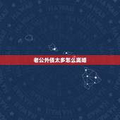 老公外债太多怎么离婚，夫妻要离婚，丈夫有外债，财产如何分配？急急阿，现