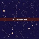 2021运势测算免费，测事业运势免费2021