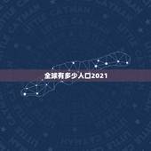 全球有多少人口2021，2021年人口多少亿