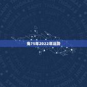 兔75年2022年运势，75年属兔人47岁2021年运程？