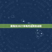 属兔女2021年每月运势及运程，1987年属兔人女2021年运势及运程