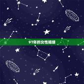 91年的女性姻缘，91年属羊女命太苦了