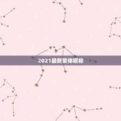 2021最新繁体昵称，绝版繁体字网名有哪些？
