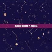 李居明讲属猪人的密码，猪人2022年运势运程李居明