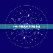 1985年属虎35岁以后命运，1986年属虎能活几十岁