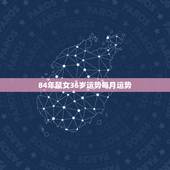 84年鼠女36岁运势每月运势，72年属鼠49岁有一灾