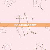 千万不要去看心理医生，我要不要去看心理医生？（200分）
