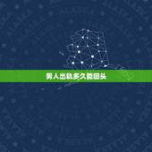 男人出轨多久能回头，一般老公出轨多久会回头