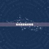 我想算算我的婚姻，我想算算我的婚姻 多大结婚 男朋友长什么样