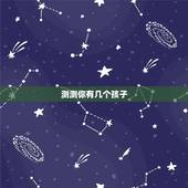 测测你有几个孩子，测试自己未来有几个孩子？