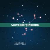 八字合婚特别不好的能结婚吗，八字合婚不好怎么化解