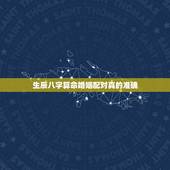 生辰八字算命婚姻配对真的准确，生辰八字婚姻配对