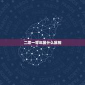 二零一零年属什么属相，80年的生肖是什么？