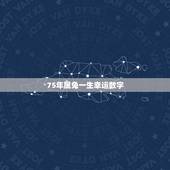 75年属兔一生幸运数字，75年属兔的幸运数字是多少