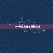1996年鼠女什么时候动婚，1996属鼠女生一生有几次婚姻